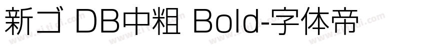 新ゴ DB中粗 Bold字体转换